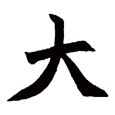 赵之谦