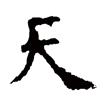 虞世南