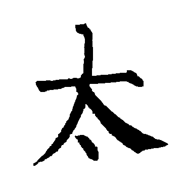 柳公权