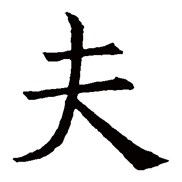 褚遂良