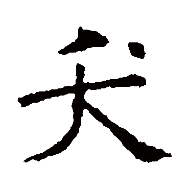 褚遂良