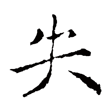 褚遂良