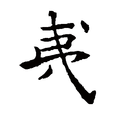 禇遂良
