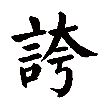 颜真卿