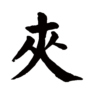 颜真卿