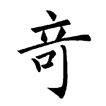 褚遂良
