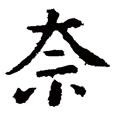 颜真卿