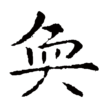 虞世南