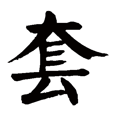 颜真卿