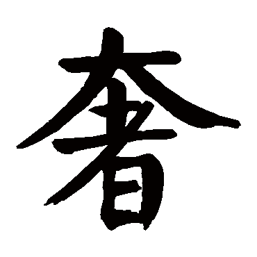 颜真卿