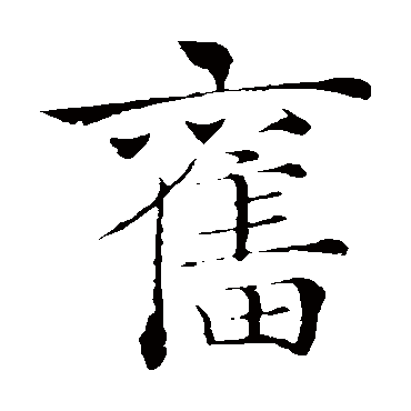 褚遂良