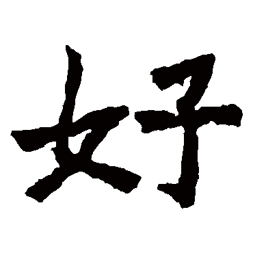 鞠彦云墓志