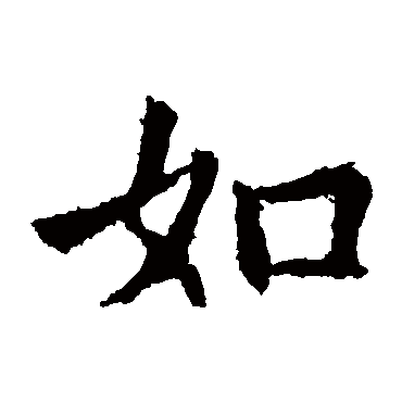 欧阳询