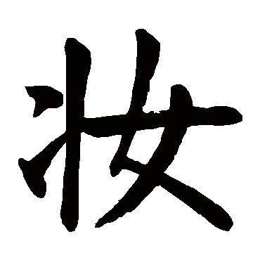 颜真卿