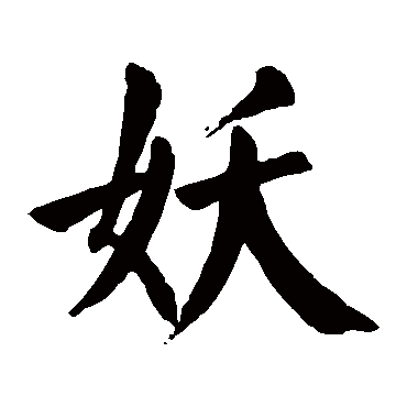 颜真卿