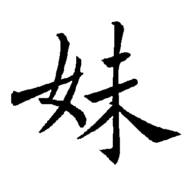 褚遂良