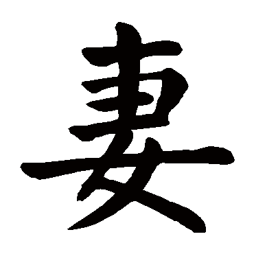 颜真卿