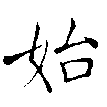 褚遂良