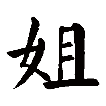 颜真卿