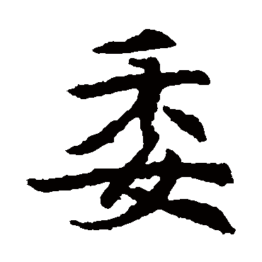元倪墓志