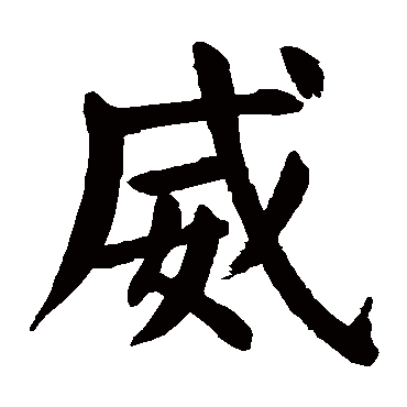 颜真卿
