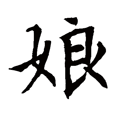 尉富娘墓志