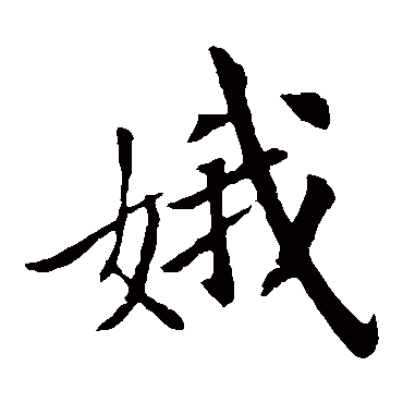 佚名