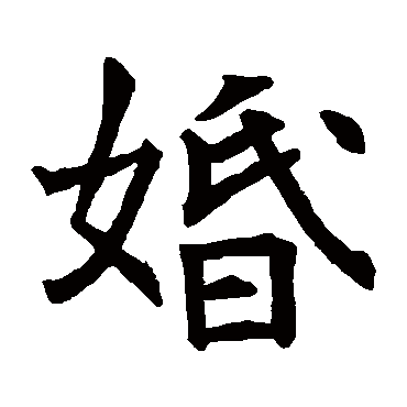 张兴墓志
