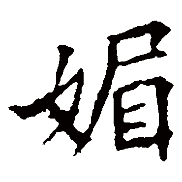 欧阳询