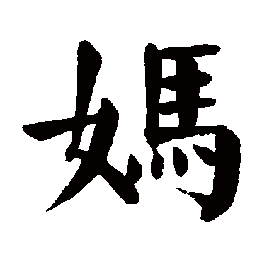 颜真卿