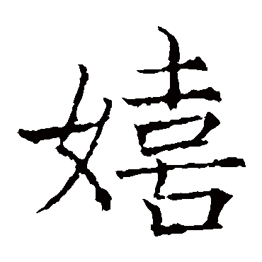 薛稷