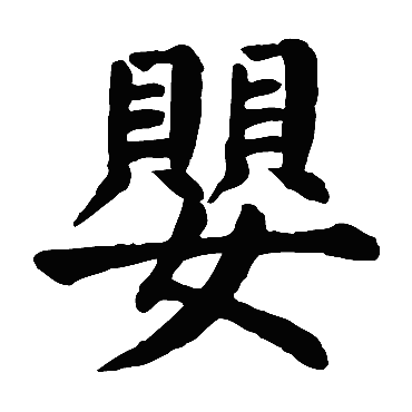 颜真卿