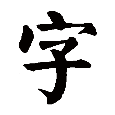 颜真卿