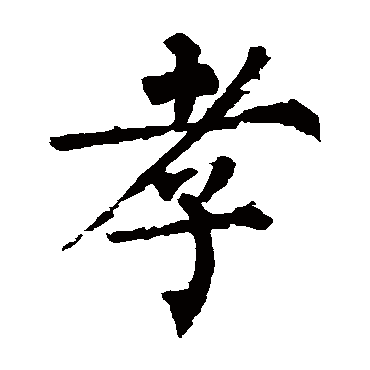 柳公权