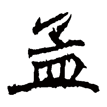 石婉墓志