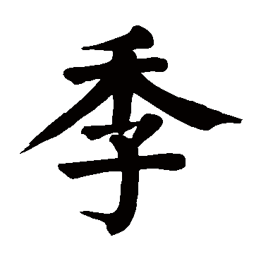 颜真卿