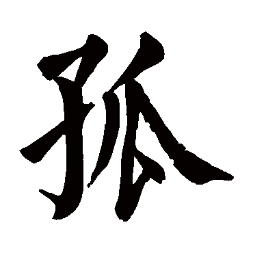 颜真卿