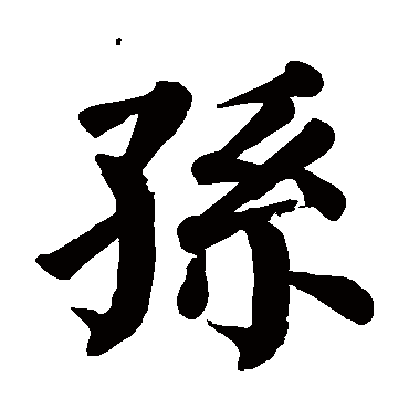 颜真卿