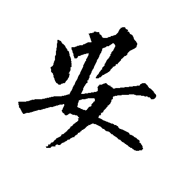 柳公权