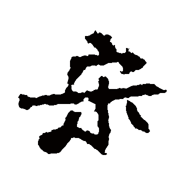 张猛龙碑