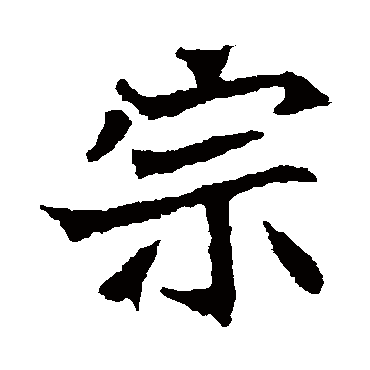 安定王墓志