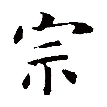 虞世南