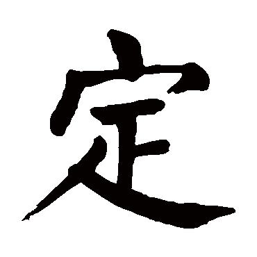 颜真卿