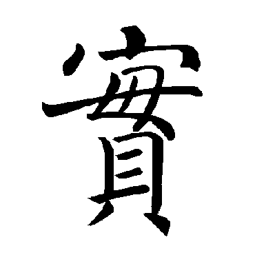 褚遂良