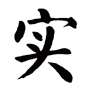 颜真卿