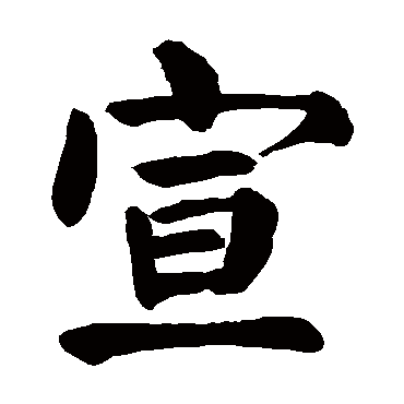 颜真卿