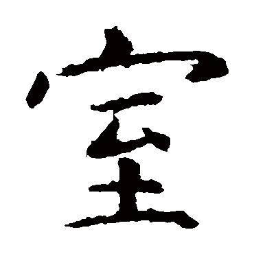 虞世南