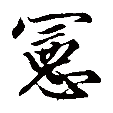 宋濂