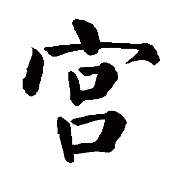 颜真卿