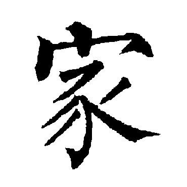 柳公权